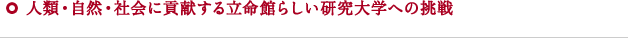 人類・自然・社会に貢献する立命館らしい研究大学への挑戦