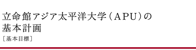 APUの基本計画