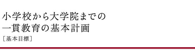 一貫教育の基本計画