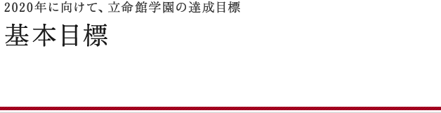 基本目標