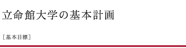 立命館大学の基本計画
