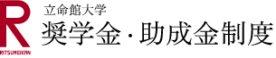 立命館大学 奨学金・助成金制度