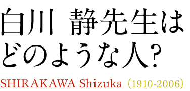 白川静先生はどのような人?