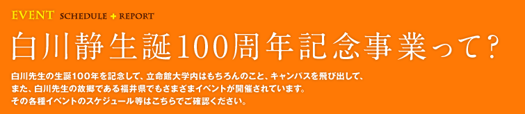 白川静生誕100周年記念事業って?