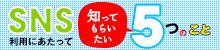 SNS利用にあたって知ってもらいたい5つのこと