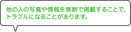 他の人の写真や情報を無断で掲載することで、トラブルになることがあります。