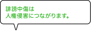 誹謗中傷は人権侵害につながります