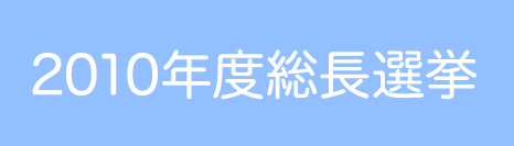 2010年度総長選挙
