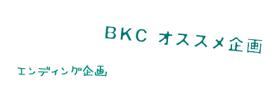 エンディング企画