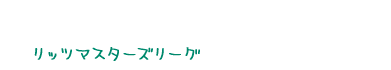 リッツマスターズリーグ