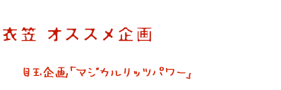 目玉企画「マジカルリッツパワー」