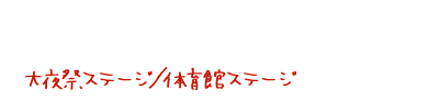 大夜祭ステージ／体育館ステージ