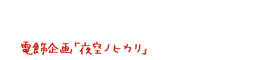 電飾企画「夜空ノヒカリ」