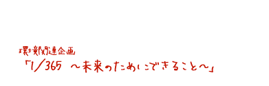 環境関連企画「１／３６５〜未来のためにできること〜」