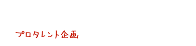 プロタレント企画