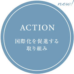 ACTION　国際化を促進する取り組み