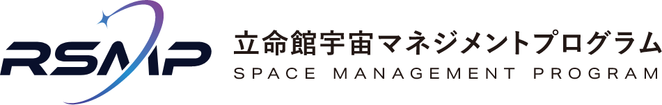 立命館宇宙マネジメントプログラム