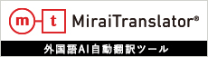 mirai Translator 外国語AI自動翻訳ツール