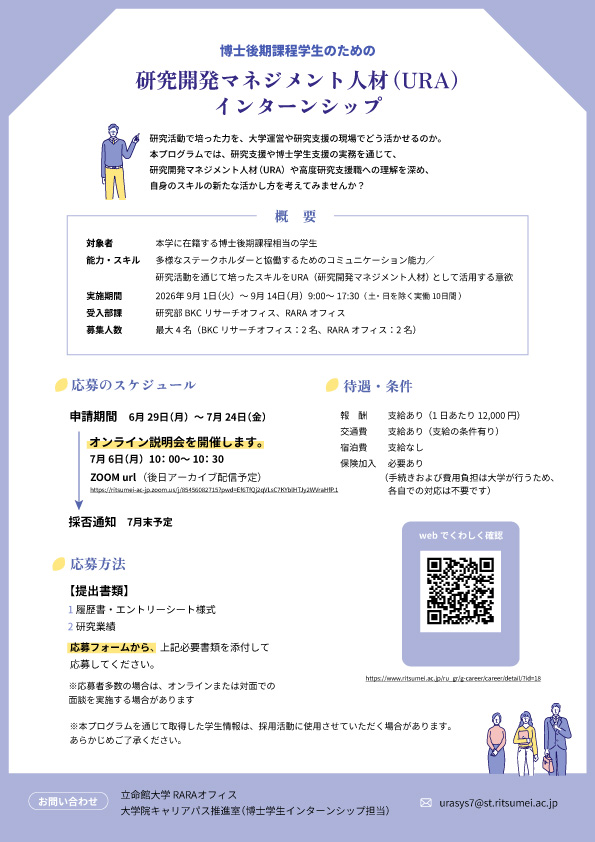 博士後期課程学生のための研究開発マネジメント人材（URA）インターンシップ チラシ