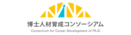 博士人材育成コンソーシアム
