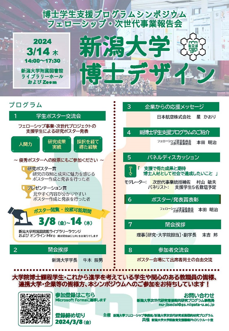 新潟大学主催：2023年度PhDリクルートフォーラム