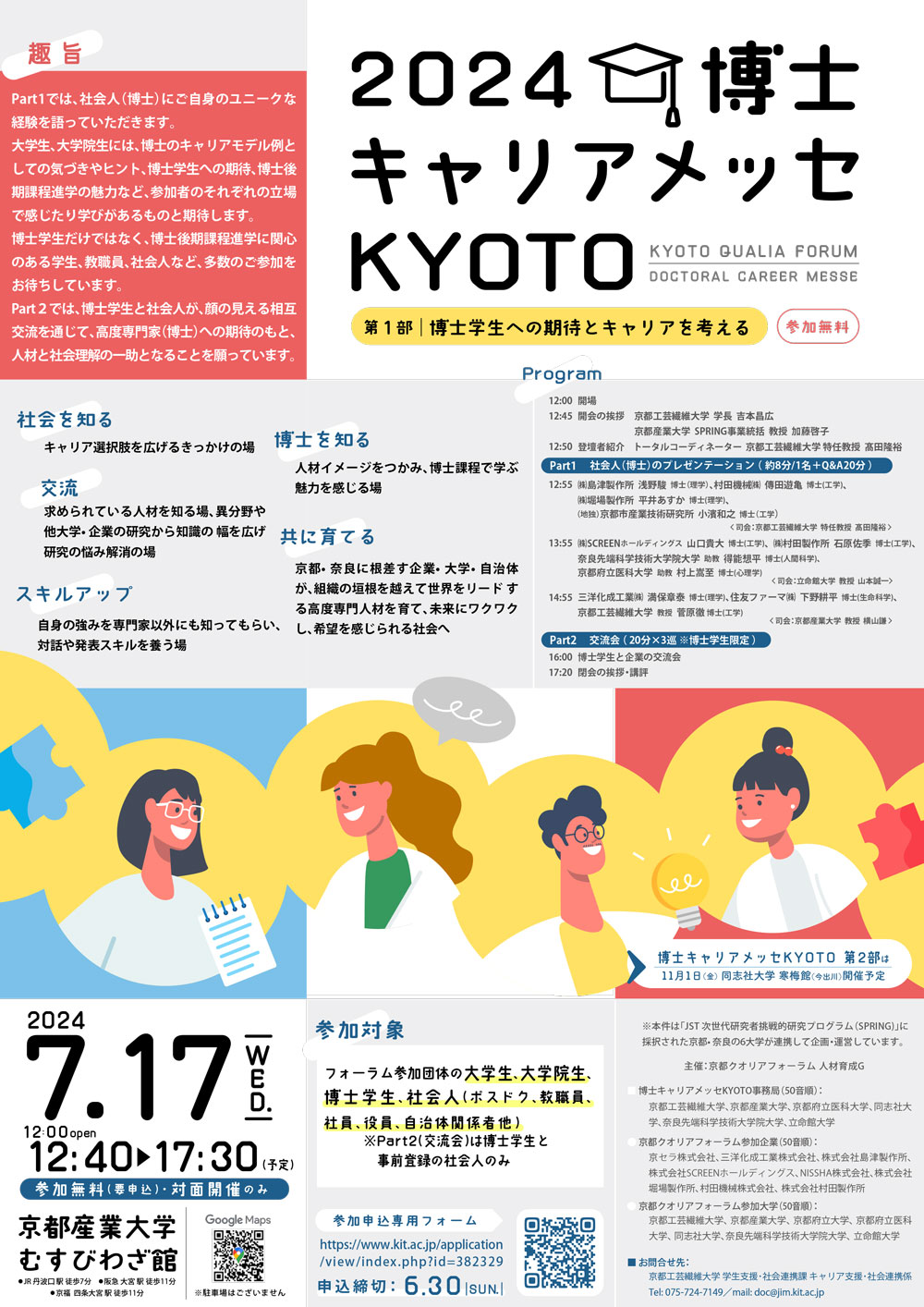 ２０２４博士キャリアメッセKYOTO