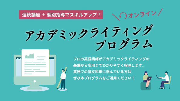 2024秋学期アカデミックライティングプログラム(日)
