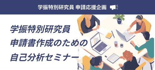 【学振申請】自己分析セミナーヘッダー