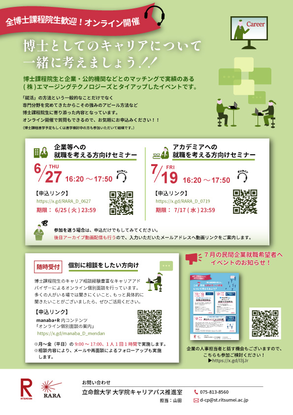 全博士課程院生対象！　企業・アカデミア　博士としてのキャリアを考えるセミナー