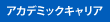 アカデミック・キャリア
