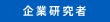 企業研究者