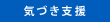 気づき支援