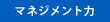 マネジメント力