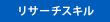リサーチスキル