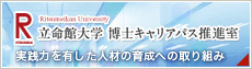 立命館大学 博士キャリアパス推進室