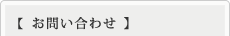 お問い合わせ