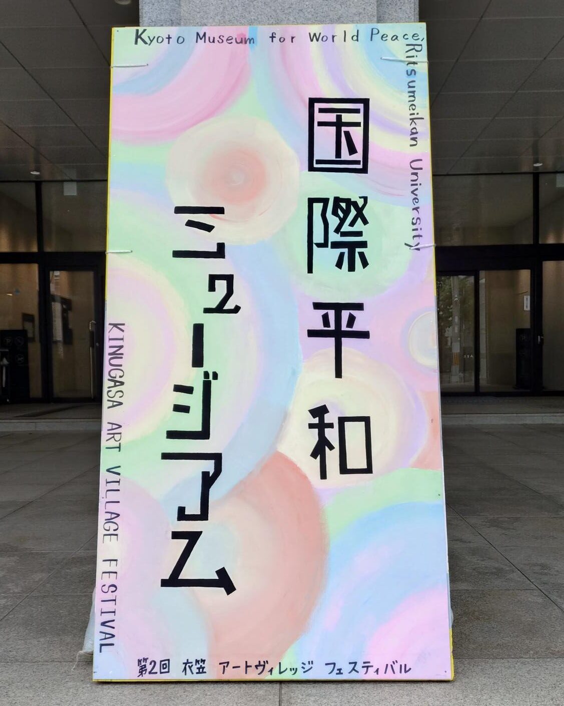 国際平和ミュージアム玄関看板20260531衣笠アートヴィレッジフェスティバル