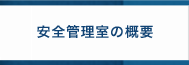 安全管理室の概要