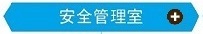 安全管理室