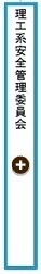 理工系安全管理委員会