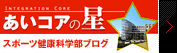 スポーツ健康科学部ブログ あいコアの星