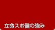 立命スポ健の強み