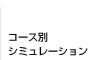 コース別シミュレーション