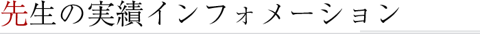 先生の実績インフォメーション