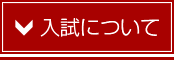 入試について