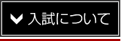 入試について