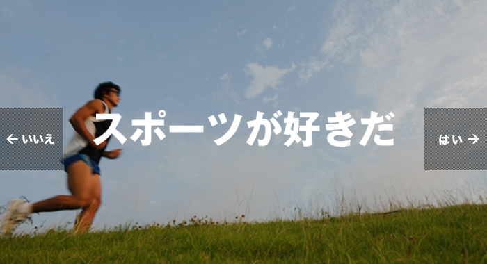 スポーツが好きだ