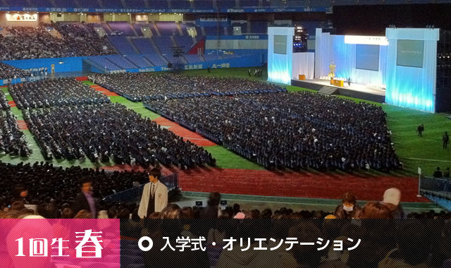 1回生春 入学式・オリエンテーション 1回生春 入学式・オリエンテーション