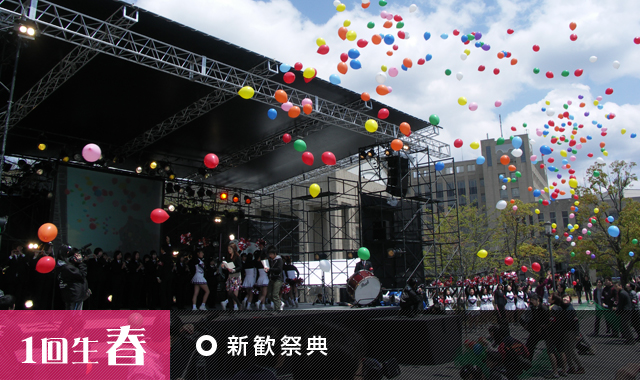 新歓祭典