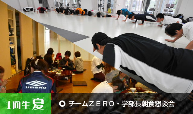 チームZERO・学部長朝食懇談会 チームZERO・学部長朝食懇談会